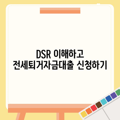 DSR 제한 없는 전세퇴거자금대출 활용법 | 전세금, 대출 이자, 금융 팁