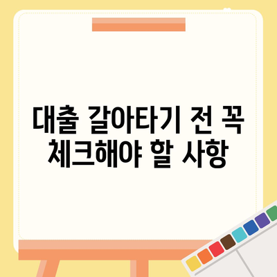 직장인 통대환 대출을 저금리 은행 대출로 갈아타는 스마트한 방법 | 대출 상품, 금융 팁, 절약 전략