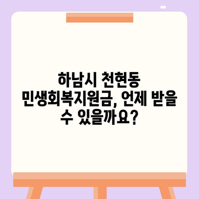 경기도 하남시 천현동 민생회복지원금 | 신청 | 신청방법 | 대상 | 지급일 | 사용처 | 전국민 | 이재명 | 2024