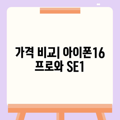 인천시 중구 영종1동 아이폰16 프로 사전예약 | 출시일 | 가격 | PRO | SE1 | 디자인 | 프로맥스 | 색상 | 미니 | 개통