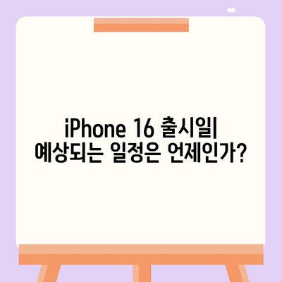 iPhone 16 출시일과 iPhone 16 Pro 예상 변화 종합 정리