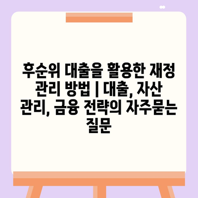 후순위 대출을 활용한 재정 관리 방법 | 대출, 자산 관리, 금융 전략