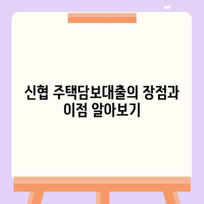 신협 주택담보대출 완벽 가이드| 저금리 혜택과 신청 방법 안내 | 주택담보대출, 신협, 금리 비교