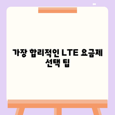 2023년 LTE 요금제 변경 방법| 가장 합리적인 선택은? | LTE 요금, 요금제 비교, 통신사 가이드"