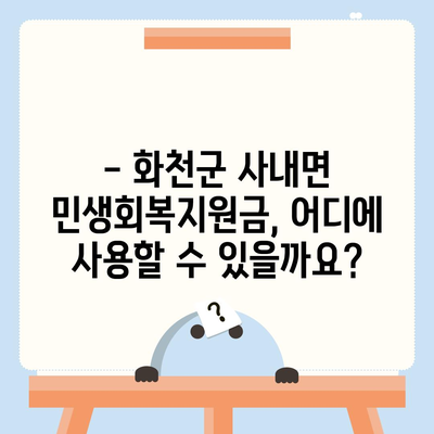 강원도 화천군 사내면 민생회복지원금 | 신청 | 신청방법 | 대상 | 지급일 | 사용처 | 전국민 | 이재명 | 2024