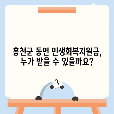 강원도 홍천군 동면 민생회복지원금 | 신청 | 신청방법 | 대상 | 지급일 | 사용처 | 전국민 | 이재명 | 2024