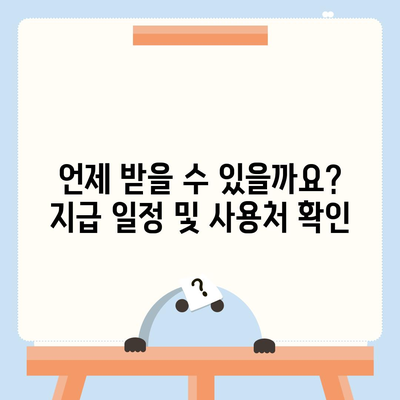 전라북도 남원시 송동면 민생회복지원금 | 신청 | 신청방법 | 대상 | 지급일 | 사용처 | 전국민 | 이재명 | 2024