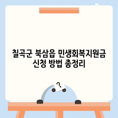 경상북도 칠곡군 북삼읍 민생회복지원금 | 신청 | 신청방법 | 대상 | 지급일 | 사용처 | 전국민 | 이재명 | 2024