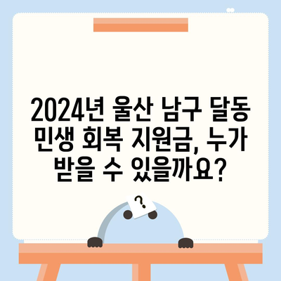 울산시 남구 달동 민생회복지원금 | 신청 | 신청방법 | 대상 | 지급일 | 사용처 | 전국민 | 이재명 | 2024