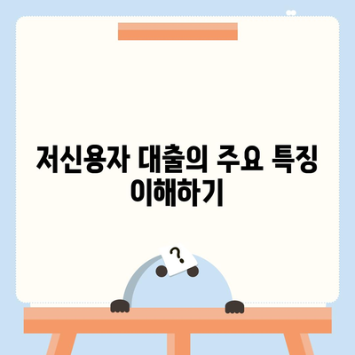 저신용자대출 신청 방법 및 주의사항 총정리 | 저신용자, 대출기관, 재무 상담