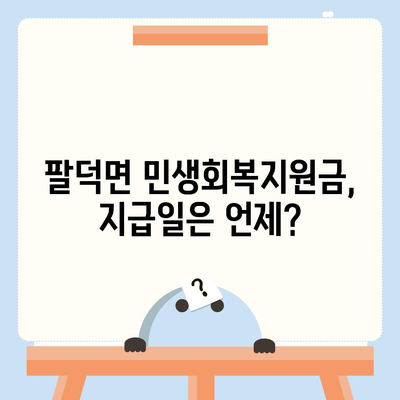 전라북도 순창군 팔덕면 민생회복지원금 | 신청 | 신청방법 | 대상 | 지급일 | 사용처 | 전국민 | 이재명 | 2024