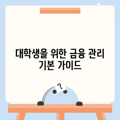 대학생 대출 관련 개인 금융 팁| 학자금 대출, 이자 관리 및 신용 점수 향상 방법 | 대학생, 금융 관리, 대출 팁