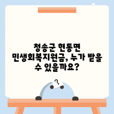 경상북도 청송군 현동면 민생회복지원금 | 신청 | 신청방법 | 대상 | 지급일 | 사용처 | 전국민 | 이재명 | 2024