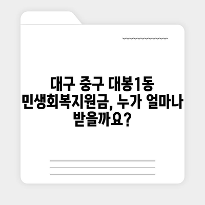 대구시 중구 대봉1동 민생회복지원금 | 신청 | 신청방법 | 대상 | 지급일 | 사용처 | 전국민 | 이재명 | 2024