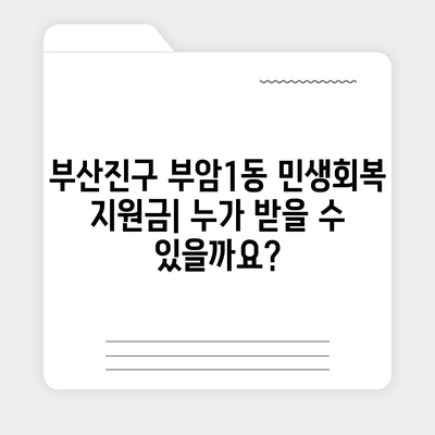 부산시 부산진구 부암1동 민생회복지원금 | 신청 | 신청방법 | 대상 | 지급일 | 사용처 | 전국민 | 이재명 | 2024