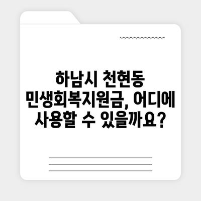 경기도 하남시 천현동 민생회복지원금 | 신청 | 신청방법 | 대상 | 지급일 | 사용처 | 전국민 | 이재명 | 2024