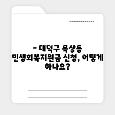 대전시 대덕구 목상동 민생회복지원금 | 신청 | 신청방법 | 대상 | 지급일 | 사용처 | 전국민 | 이재명 | 2024