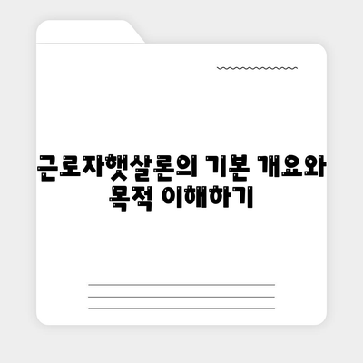 근로자햇살론 서민금융지원 직장인 대상 자격 조건 완벽 파악하기 | 금융지원, 자격조건, 직장인 혜택"