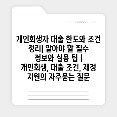 개인회생자 대출 한도와 조건 정리| 알아야 할 필수 정보와 실용 팁 | 개인회생, 대출 조건, 재정 지원