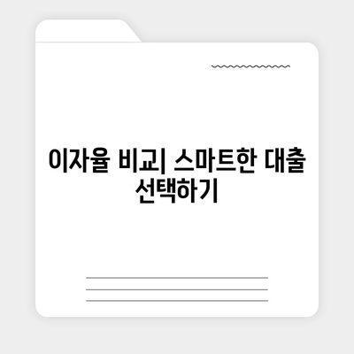 사업자대출 갈아타기와 아파트 담보 가계자금 완벽 가이드 | 대출, 이자, 재정 관리