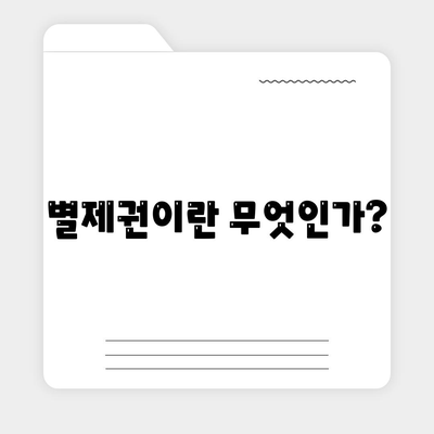 개인회생집담보대출 별제권 완벽 가이드 | 개인회생, 집담보대출, 금융 해결책"