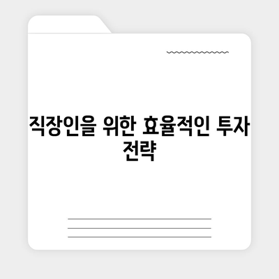 직장인과 사업자를 위한 스마트한 투자 및 대출 활용법 | 투자 전략, 대출 신청, 재정 관리 팁"