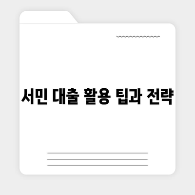 정부 지원 서민 대출 중복 사용 및 재신청 가능 여부 알아보기 | 서민 대출, 정부 지원, 금융 팁