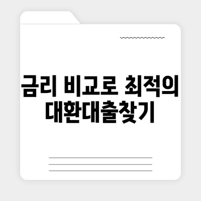 저금리 은행대출로 통대환 갈아타기 조건 완벽 가이드 | 저금리 대출, 대환대출, 금융 팁