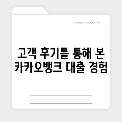 카카오뱅크 주택담보대출 금리 비교 및 후기 | 금리, 대출 조건, 금융 가이드