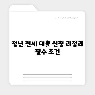 천호동 강동역 청년 전세 대출을 위한 신혼투룸 반전세 완벽 가이드 | 전세 대출, 주거 지원, 청년 주택"