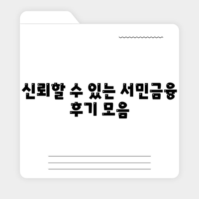 서민금융진흥원 대출 종류 및 조건, 긴급소액생계비부터 신뢰할 수 있는 후기까지! | 서민금융, 대출정보, 생계비지원