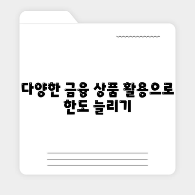 후순위 아파트 담보 대출 한도를 늘리기 위한 효과적인 팁 10선 | 재산관리, 대출전략, 금융자문