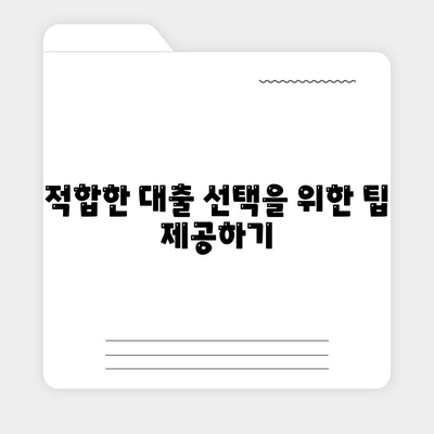 주택 담보 대출과 주택 개선 대출의 차이점 완벽 가이드 | 대출, 주택 금융, 자산 관리