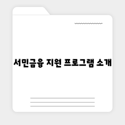 근로자햇살론 서민금융대출 안내| 신속하게 대출 받는 방법과 요건 총정리 | 서민금융, 대출조건, 금융지원"