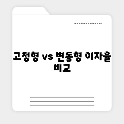 주택 담보 대출 유형과 선택 가이드 | 주택 금융, 대출 종류, 이자율 비교