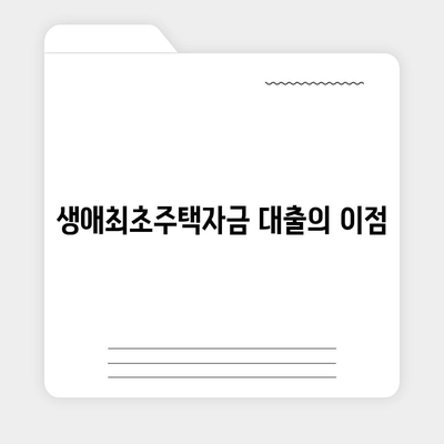 생애최초주택자금대출 및 내집 마련 디딤돌 대출 방법 완벽 가이드 | 주택자금, 대출조건, 재정계획