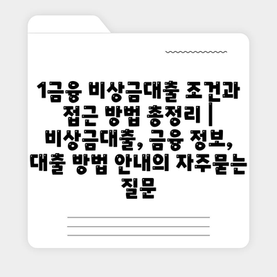 1금융 비상금대출 조건과 접근 방법 총정리 | 비상금대출, 금융 정보, 대출 방법 안내