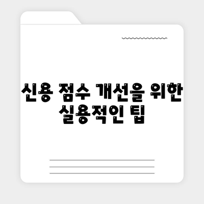 대학생 대출이 미치는 신용 영향| 신용 점수에 미치는 실질적 영향과 관리 방법 | 대학생 대출, 신용 관리, 재정 팁