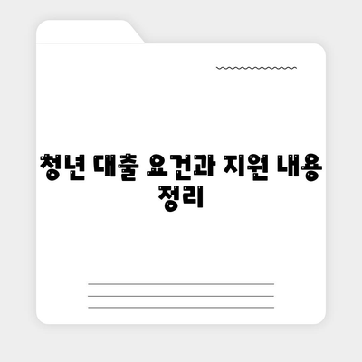 청년 버팀목 전세자금 대출 조건과 금리 완벽 정리 | 전세자금, 청년 대출, 금융 정보