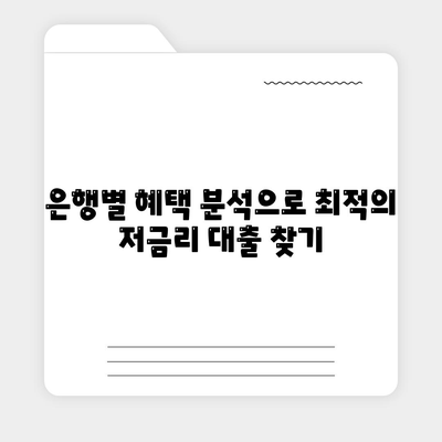 직장인 통대환 대출을 저금리 은행 대출로 갈아타는 5가지 효과적인 방법 | 대출 갈아타기, 저금리 대출, 직장인 금융 팁