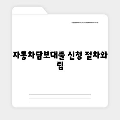 무입고 자동차담보대출과 청춘이머니의 완벽 가이드 | 자동차담보대출, 금융 팁, 청춘이머니 활용법