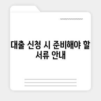 무직자대출 쉽게 승인 받는 5가지 비결! | 대출, 신용, 금융 팁