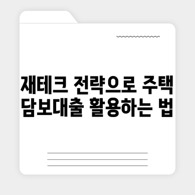 주택 담보대출 금리 비교와 아파트 매수 순서 완벽 가이드 | 대출, 아파트 구매, 재테크 전략