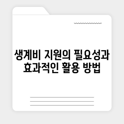 서민금융 진흥원 소액 생계비 대출 특례 보증 후기| 실제 경험담과 신청 방법 소개 | 소액대출, 생계비 지원, 서민 금융