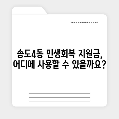 인천시 연수구 송도4동 민생회복지원금 | 신청 | 신청방법 | 대상 | 지급일 | 사용처 | 전국민 | 이재명 | 2024