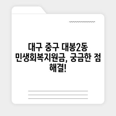 대구시 중구 대봉2동 민생회복지원금 | 신청 | 신청방법 | 대상 | 지급일 | 사용처 | 전국민 | 이재명 | 2024