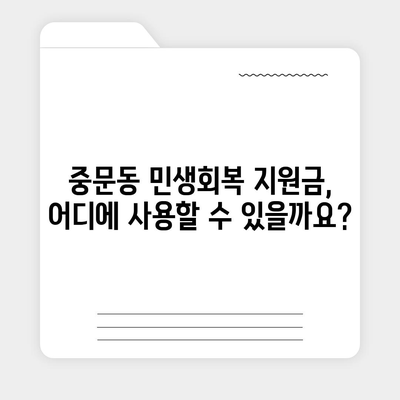 제주도 서귀포시 중문동 민생회복지원금 | 신청 | 신청방법 | 대상 | 지급일 | 사용처 | 전국민 | 이재명 | 2024