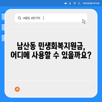 부산시 금정구 남산동 민생회복지원금 | 신청 | 신청방법 | 대상 | 지급일 | 사용처 | 전국민 | 이재명 | 2024