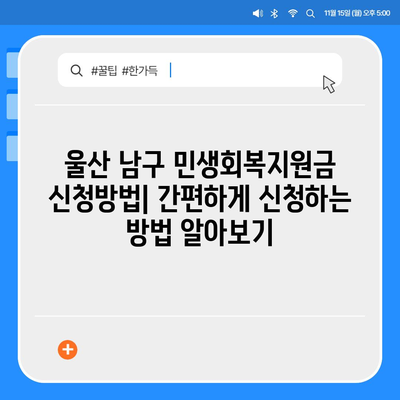 울산시 남구 야음장생포동 민생회복지원금 | 신청 | 신청방법 | 대상 | 지급일 | 사용처 | 전국민 | 이재명 | 2024