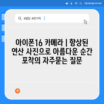 아이폰16 카메라 | 향상된 연산 사진으로 아름다운 순간 포착